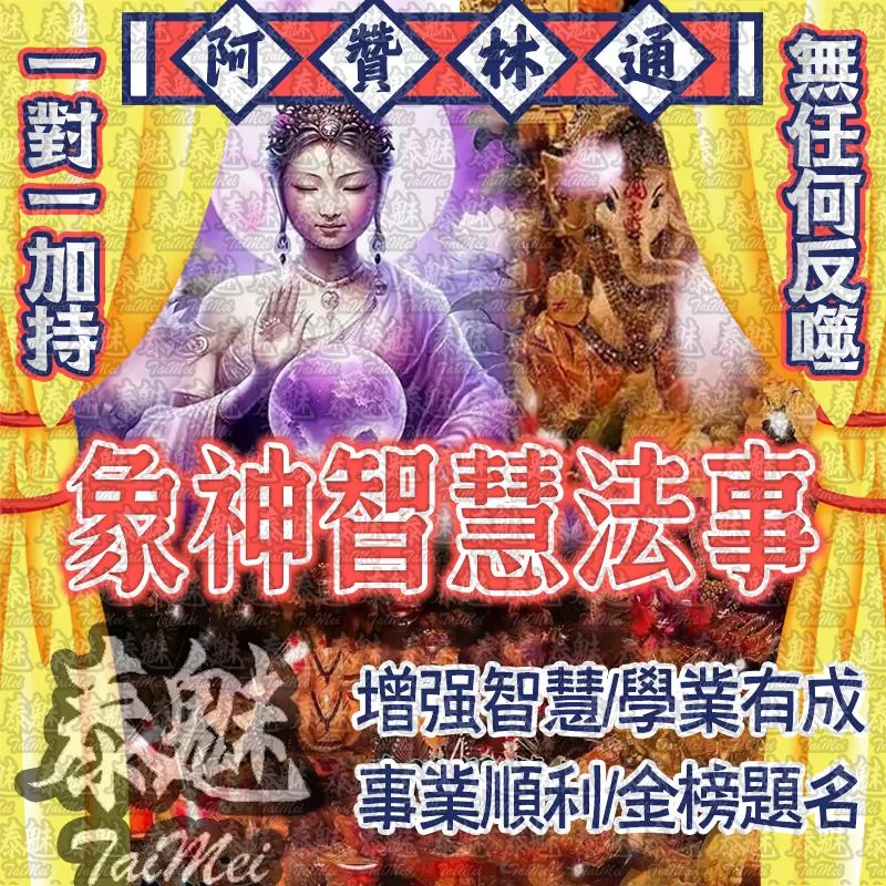 阿贊林通 象神智慧 阿贊林通 象神智慧