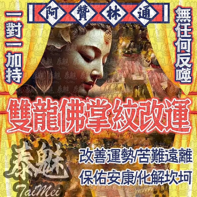阿贊林通 雙龍佛掌紋改運 阿贊林通 雙龍佛掌紋改運