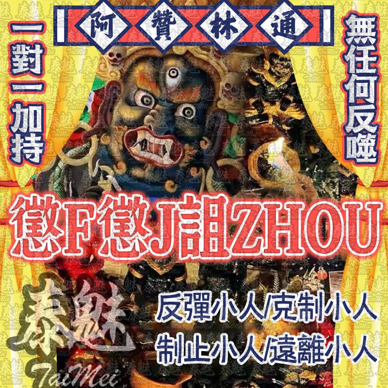阿贊林通 懲罰懲戒詛咒