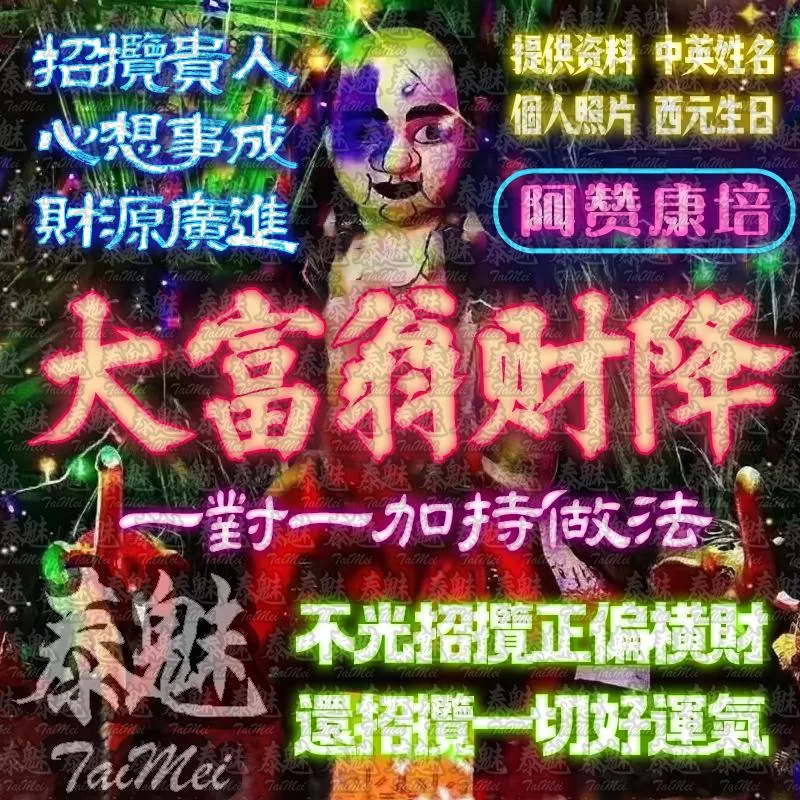 阿贊康培 暴富大富翁財降 阿贊康培 暴富大富翁財降