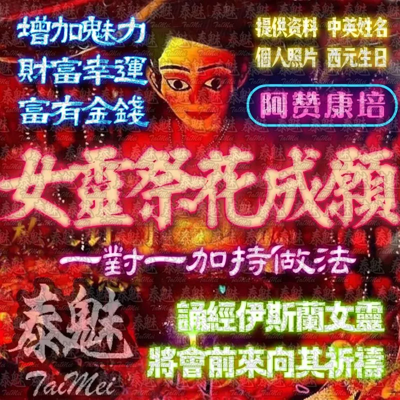 阿贊康培 女靈祭花成願 阿贊康培 女靈祭花成願
