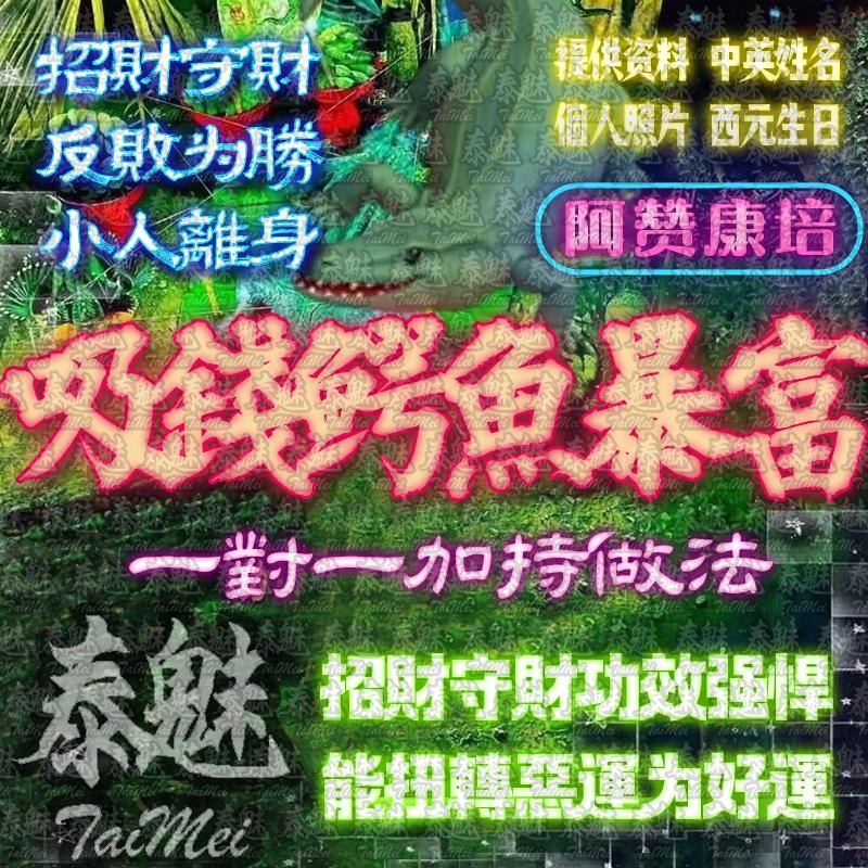 阿贊康培 吸錢鱷魚暴富