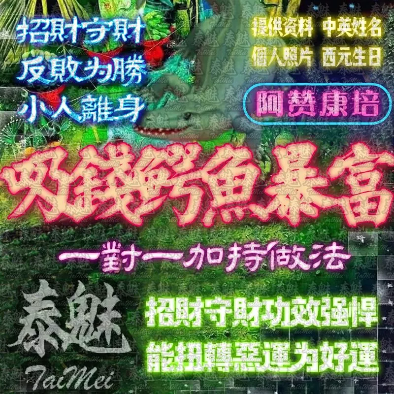阿贊康培 吸錢鱷魚暴富 阿贊康培 吸錢鱷魚暴富