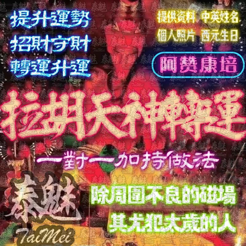 阿贊康培 拉胡天神轉運