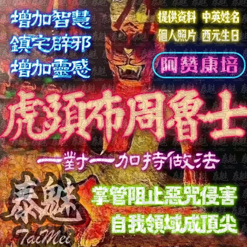 阿贊康培 虎頭布周魯士十面派 阿贊康培 虎頭布周魯士十面派