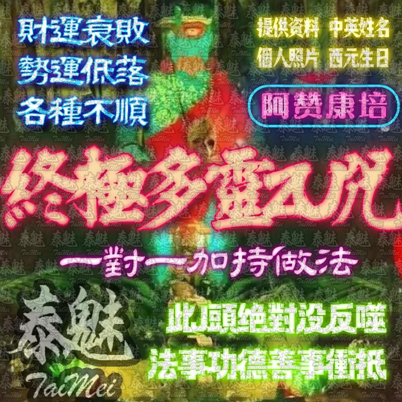阿贊康培 終極多靈詛咒