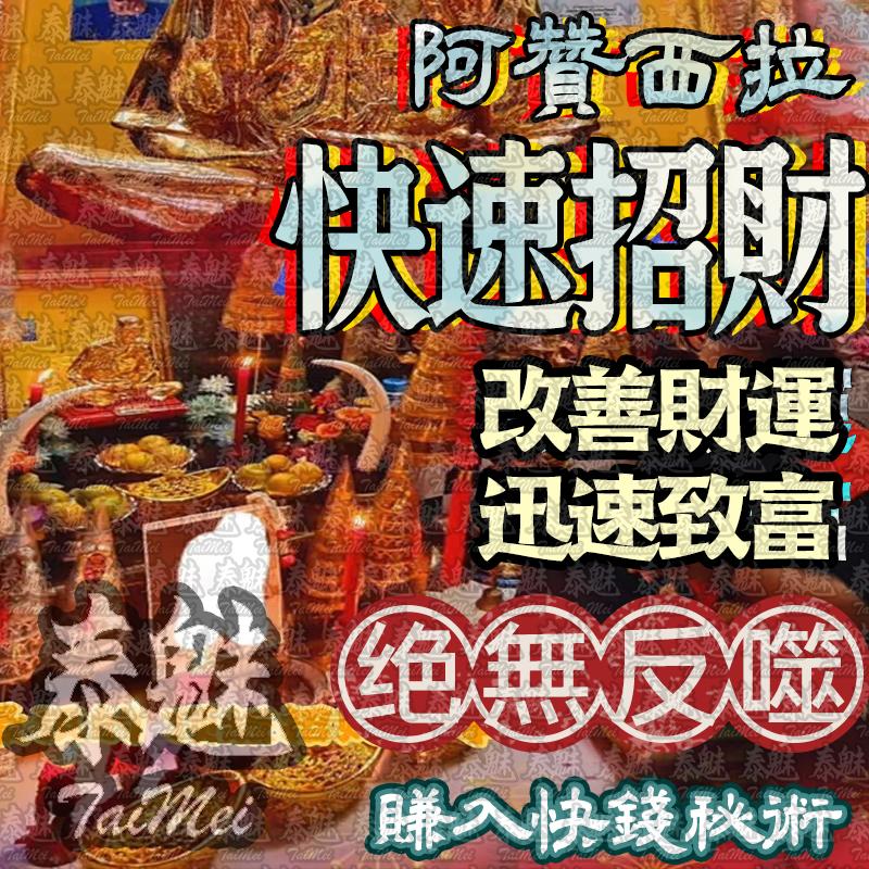 阿贊西拉 快速招財