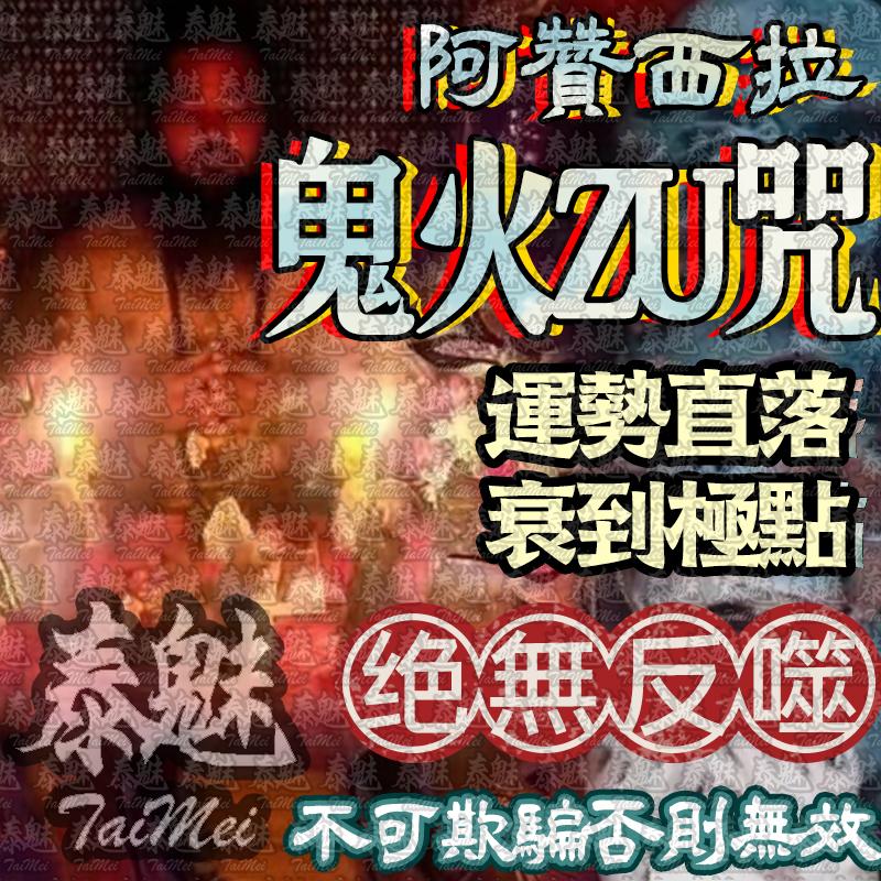 阿贊西拉 鬼火詛咒