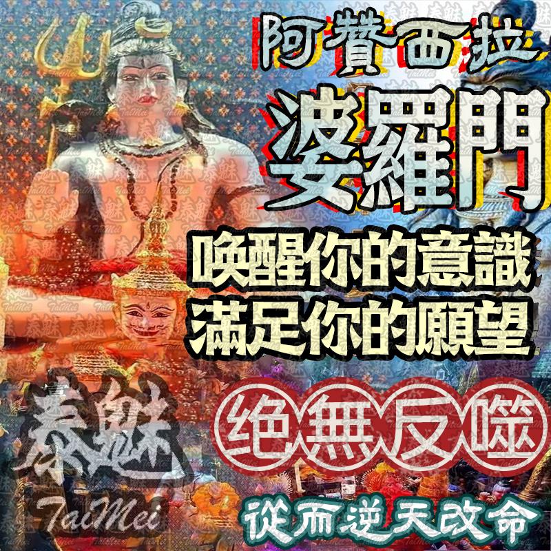 阿贊西拉 婆羅門