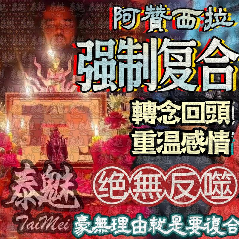 阿贊西拉 強制複合