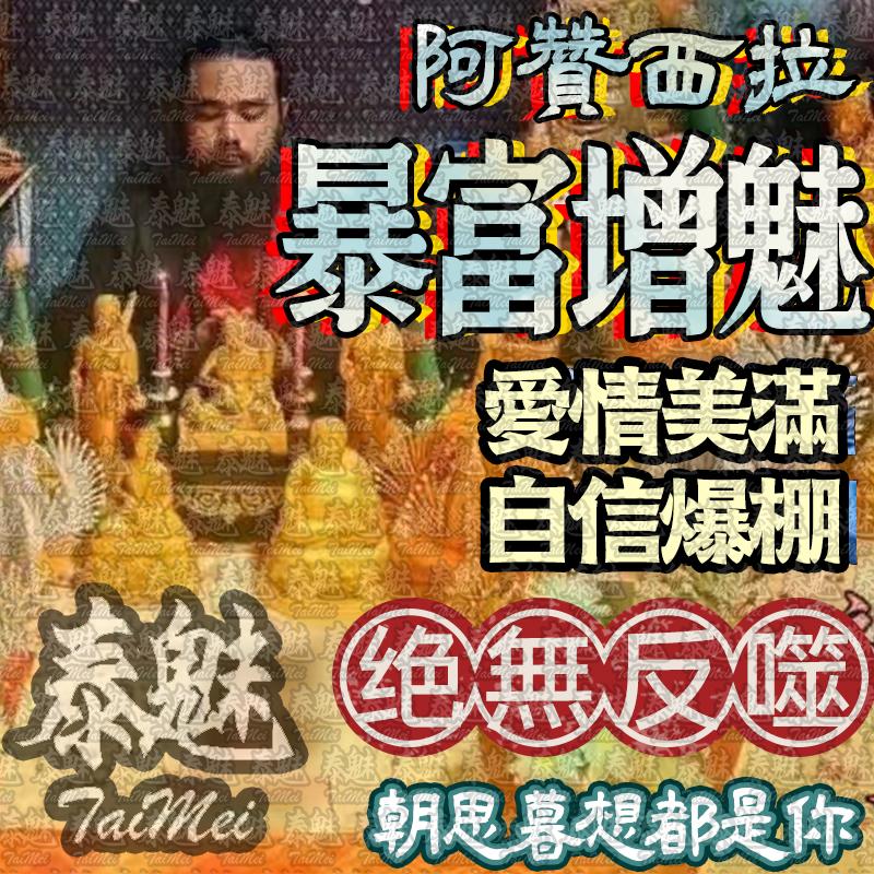 阿贊西拉 暴富增魅