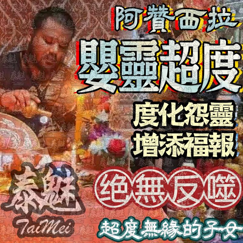 阿贊西拉 嬰靈超度
