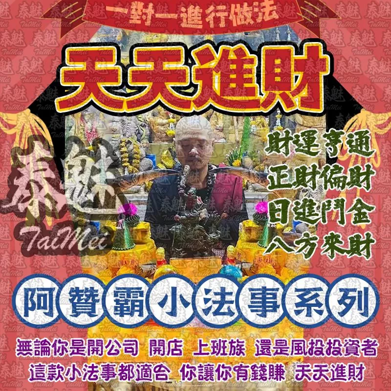 阿贊霸 天天進財