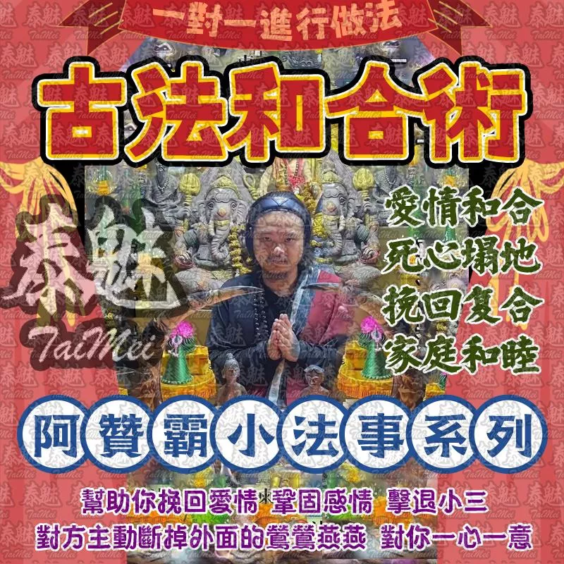 阿贊霸 古法和合術