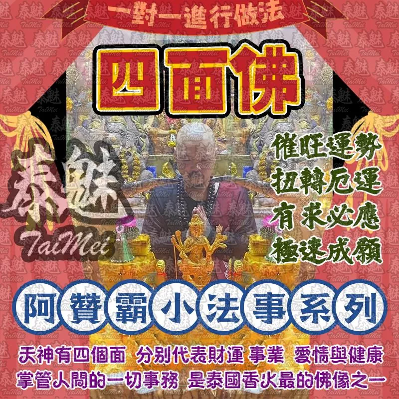 阿贊霸 四面佛