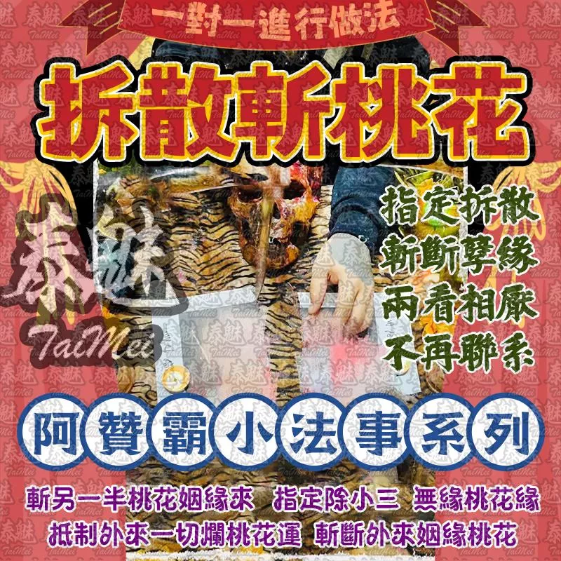 阿贊霸 拆散斬桃花