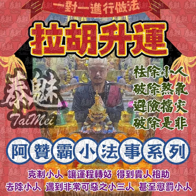 阿贊霸 拉胡升運