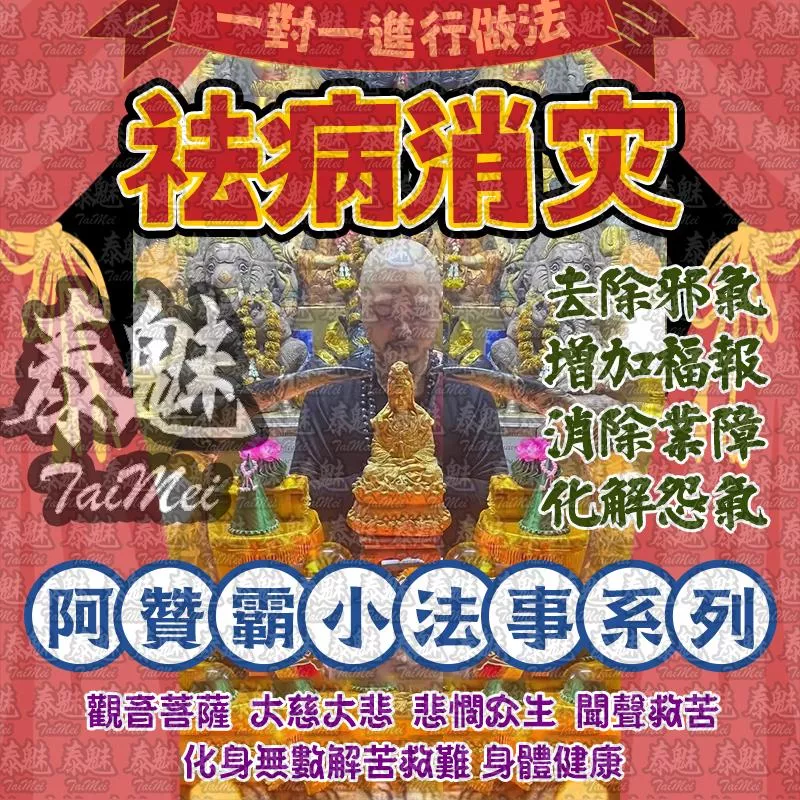 阿贊霸 祛病消災