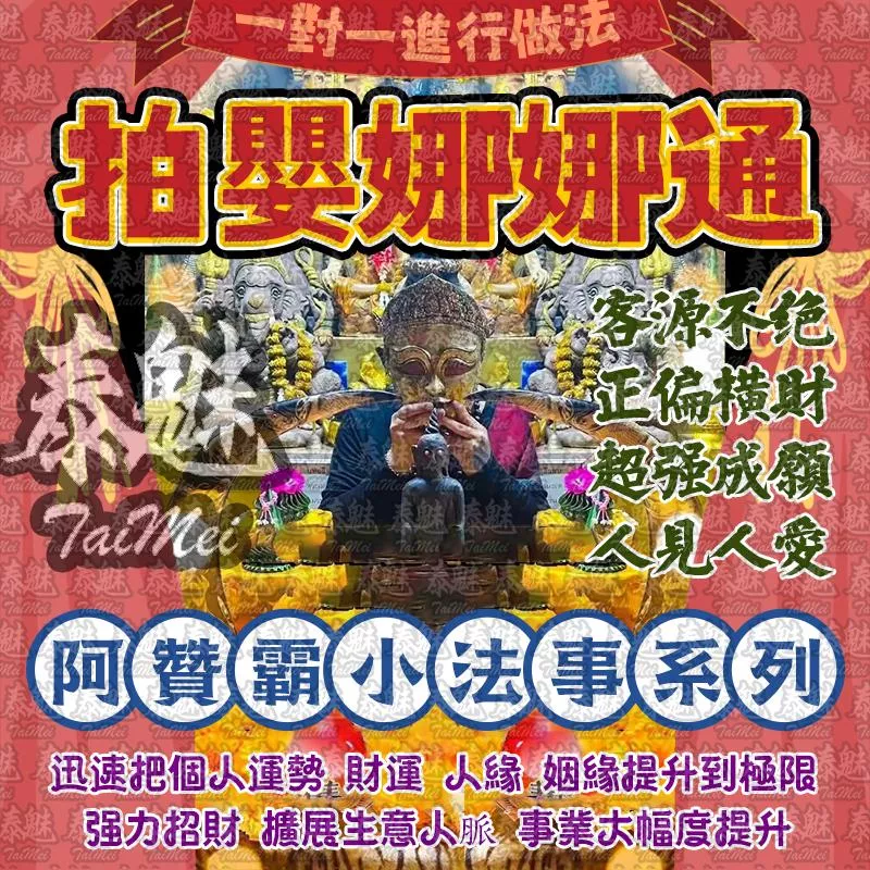 阿贊霸 情慾拍嬰娜娜通