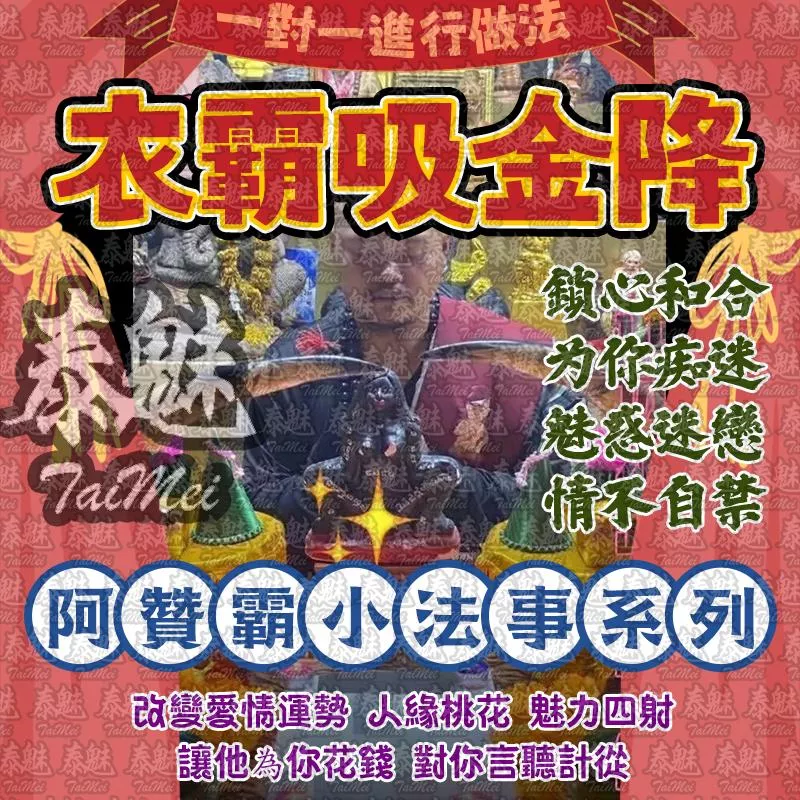 阿贊霸 情魅衣霸吸金降