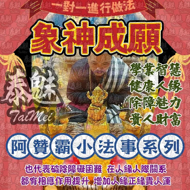 阿贊霸 象神成願