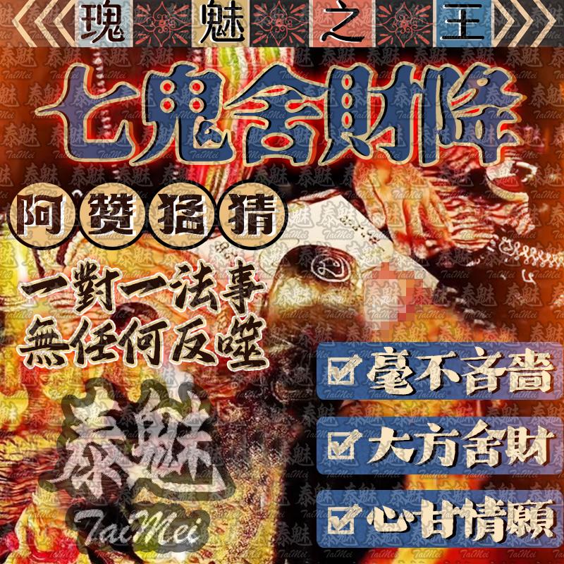 阿贊猛猜 七鬼舍財降