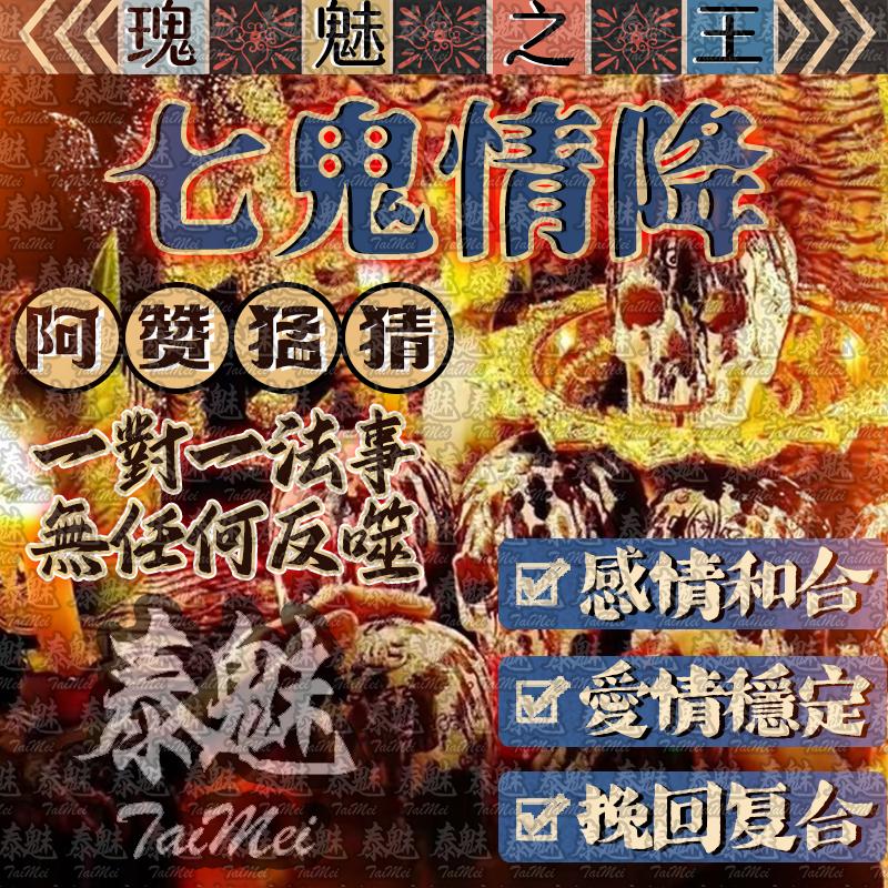 阿贊猛猜 七鬼情降