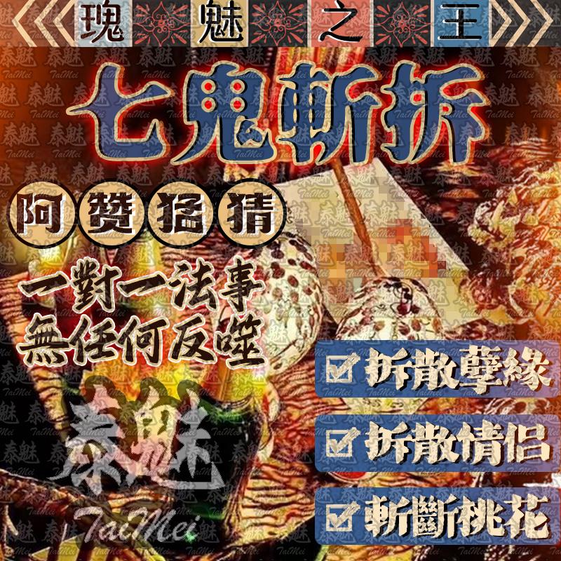 阿贊猛猜 七鬼斬拆