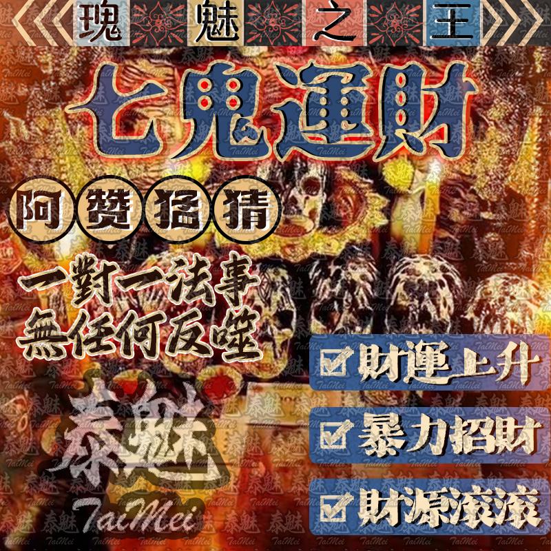 阿贊猛猜 七鬼運財
