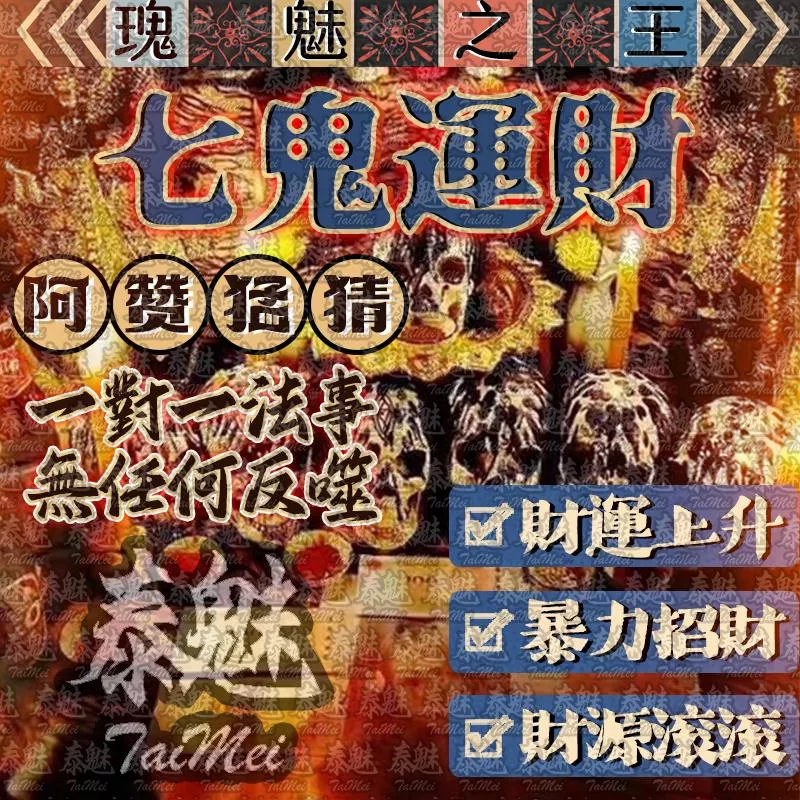 阿贊猛猜 七鬼運財