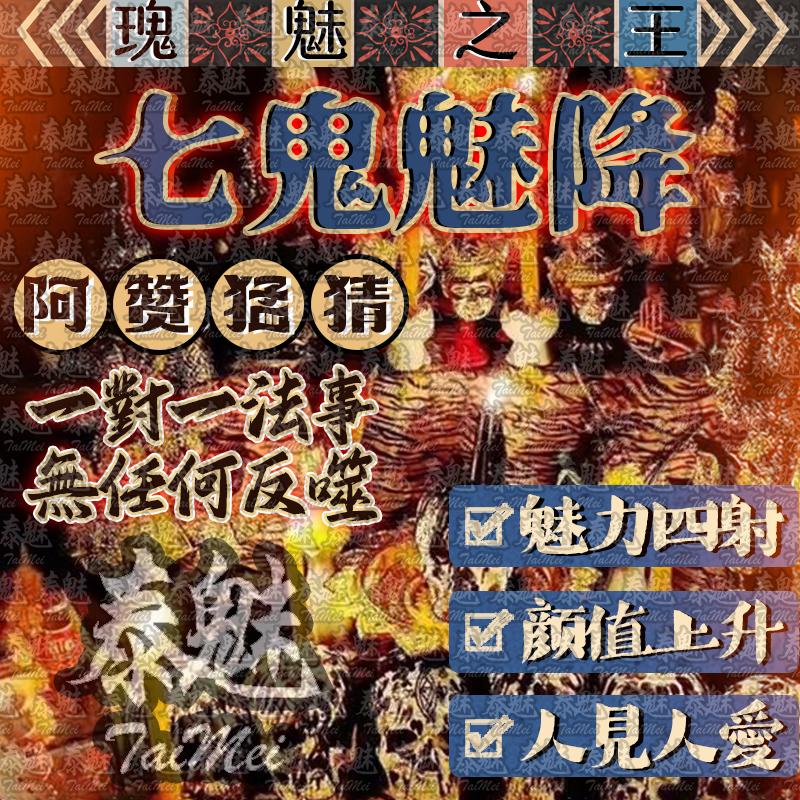 阿贊猛猜 七鬼魅降