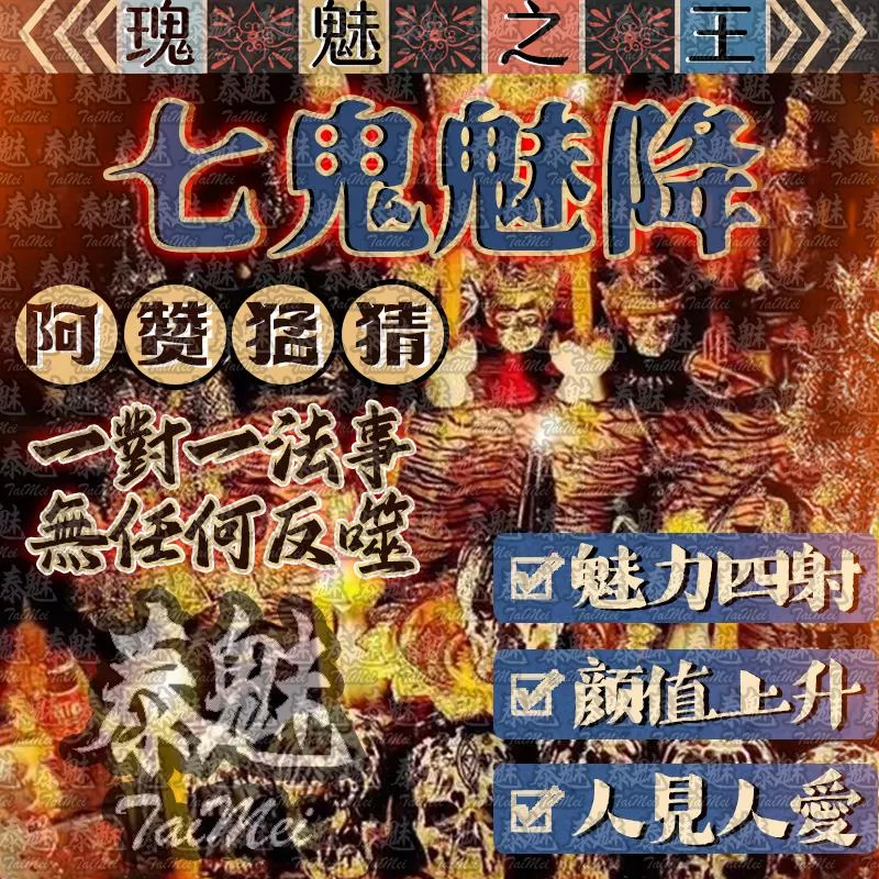 阿贊猛猜 七鬼魅降