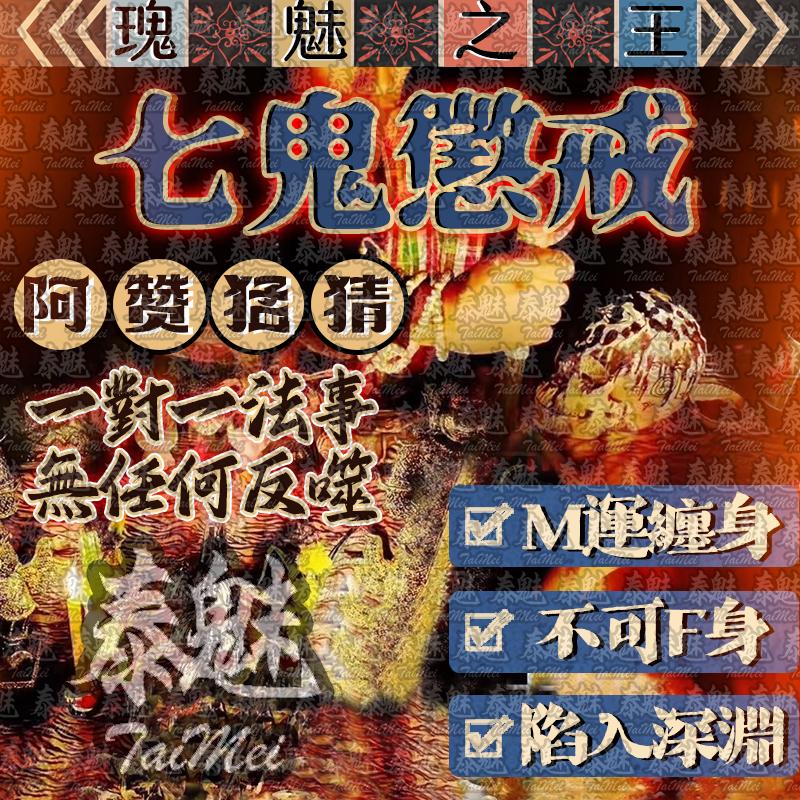 阿贊猛猜 七鬼懲戒
