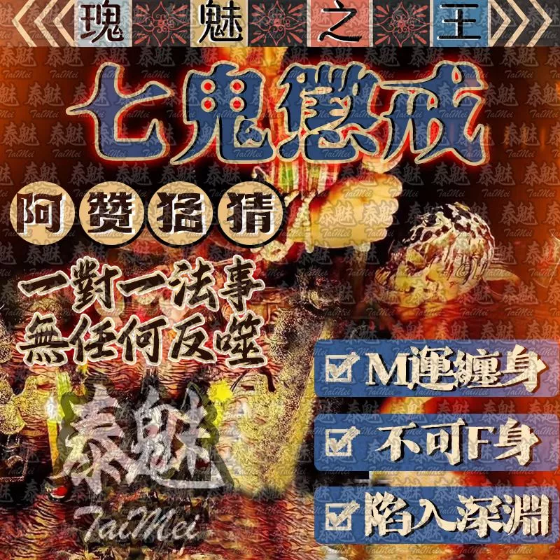 阿贊猛猜 七鬼懲戒 阿贊猛猜 七鬼懲戒