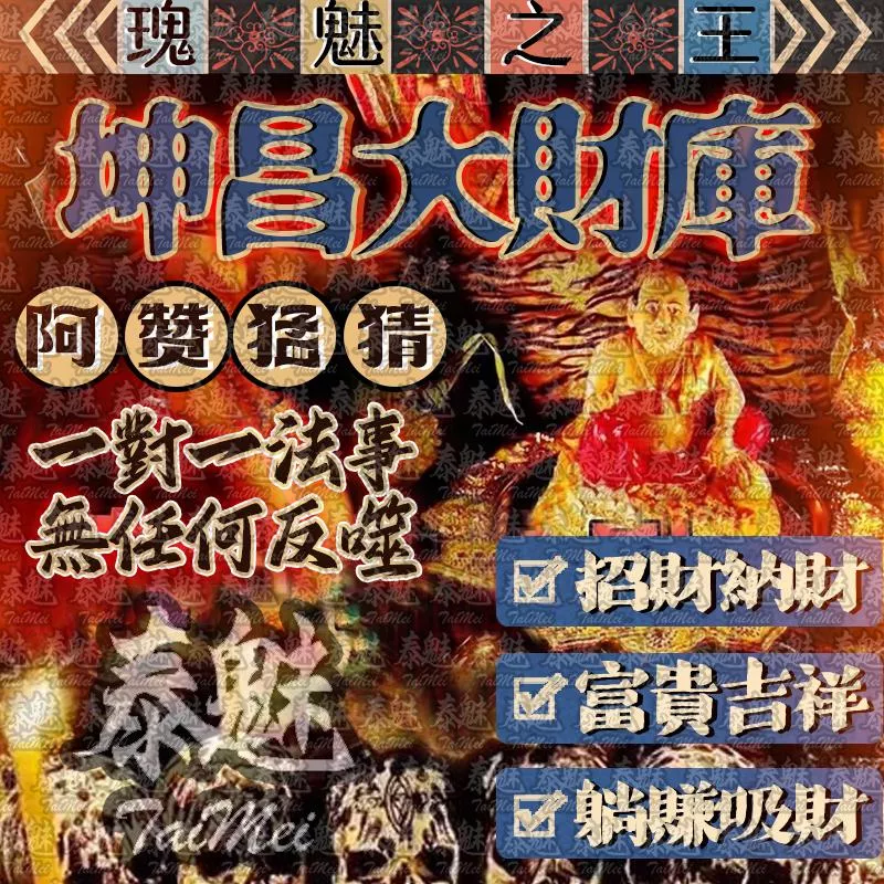 阿贊猛猜 坤昌大財庫