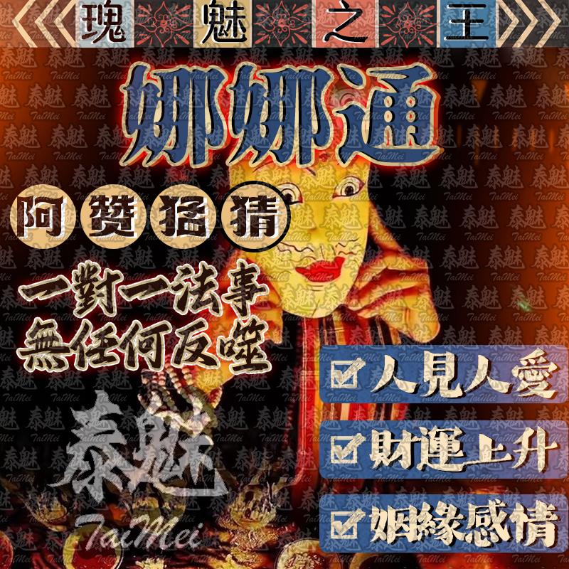 阿贊猛猜 娜娜通