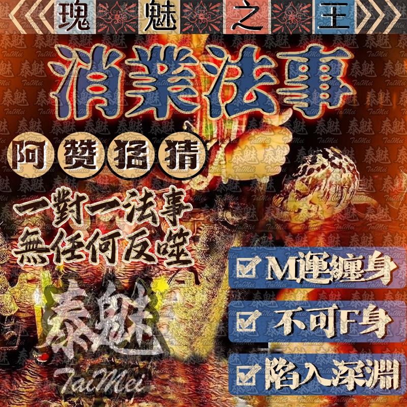 阿贊猛猜 消業法事