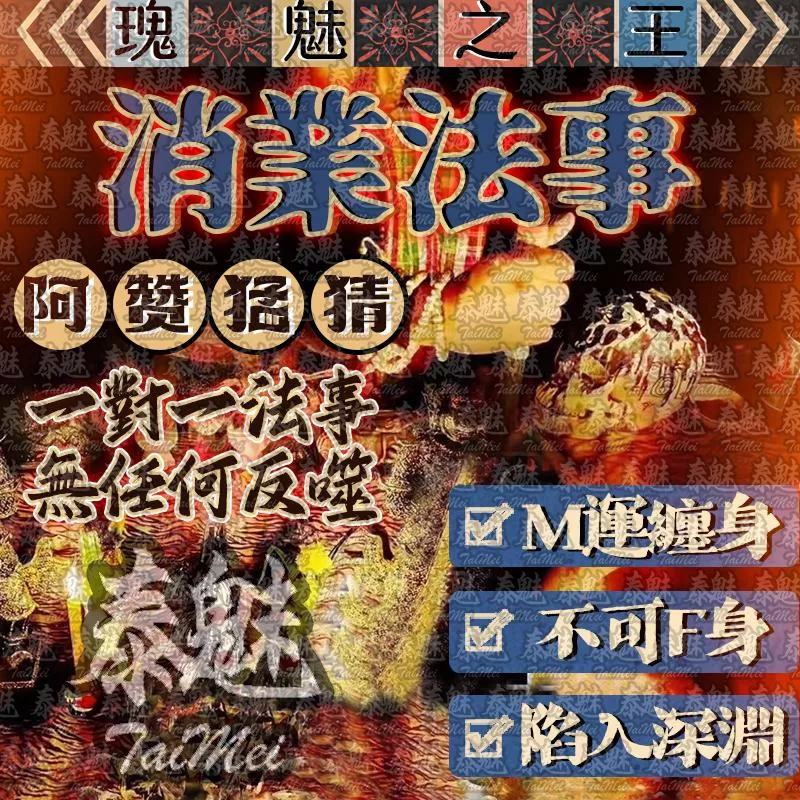 阿贊猛猜 消業法事 阿贊猛猜 消業法事