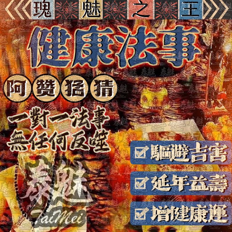 阿贊猛猜 健康法事