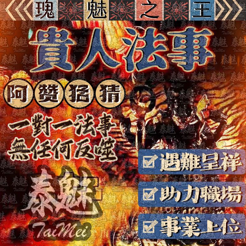 阿贊猛猜 貴人法事