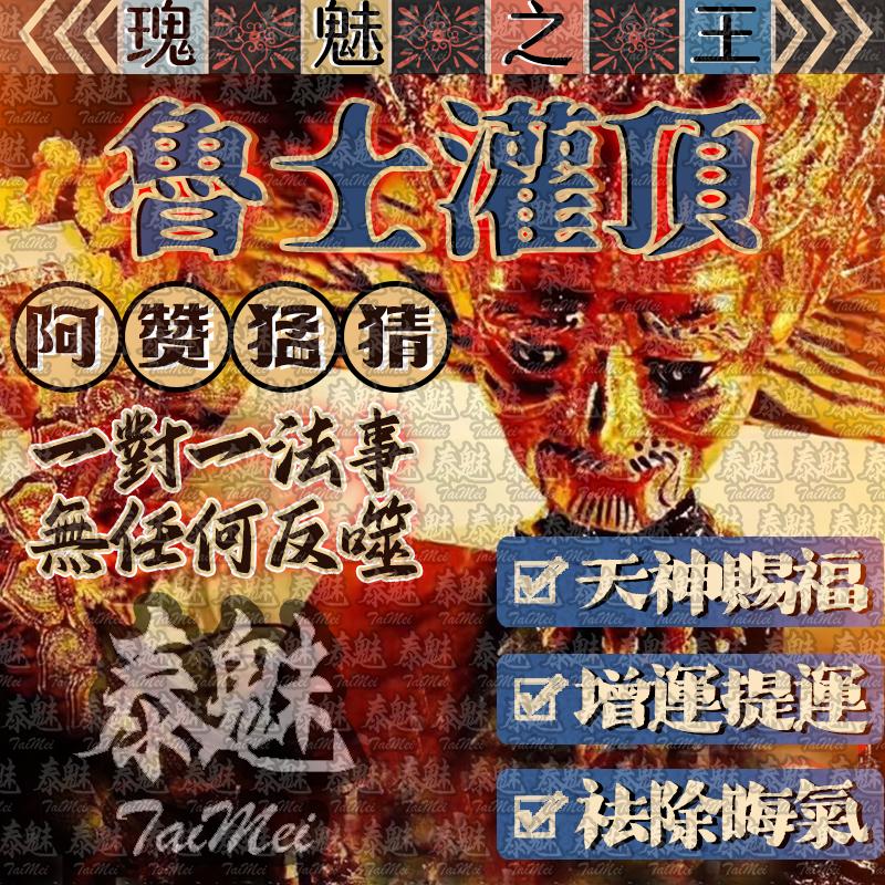 阿贊猛猜 魯士灌頂