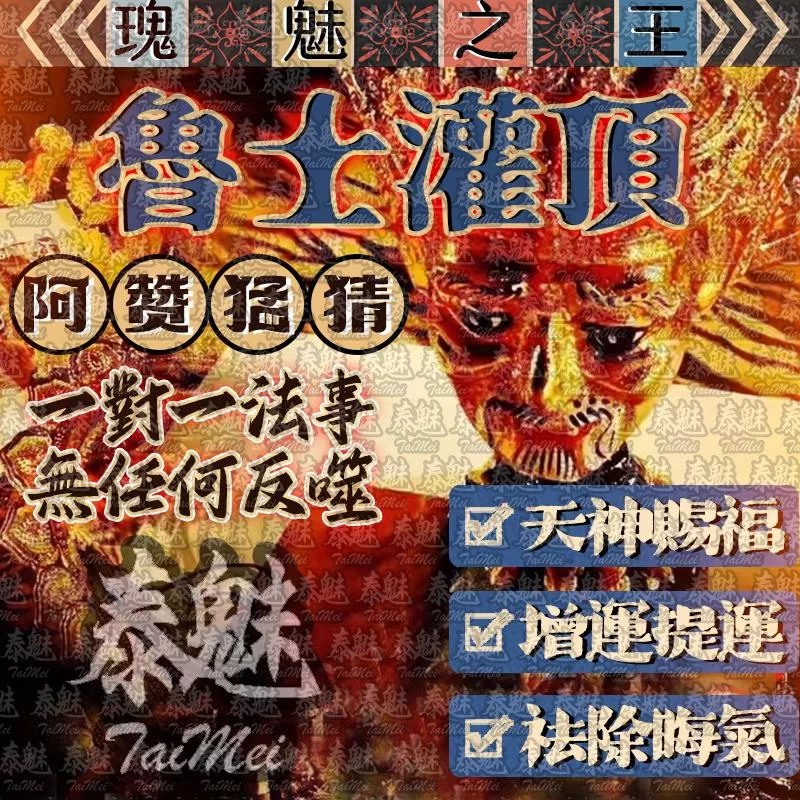 阿贊猛猜 魯士灌頂 阿贊猛猜 魯士灌頂
