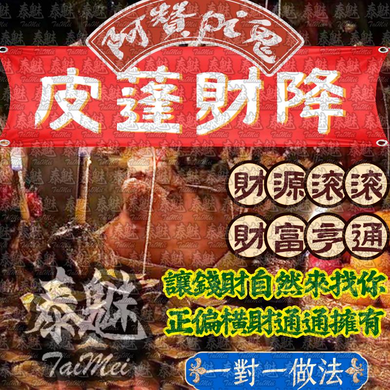 阿贊pi鬼 皮蓬財降