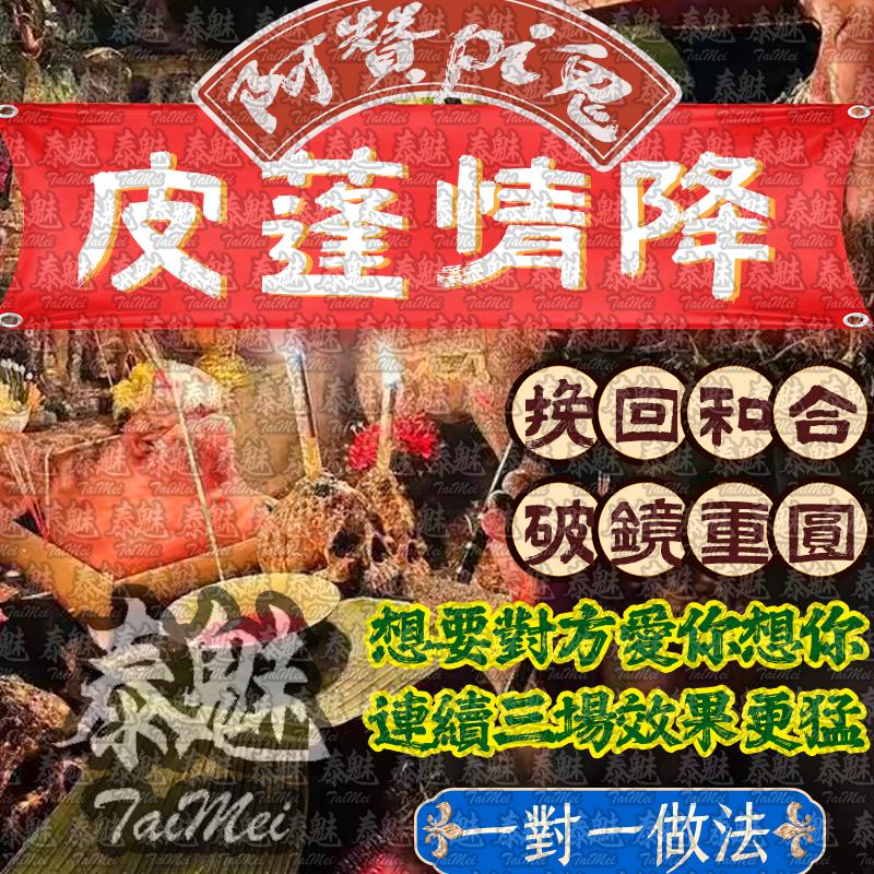 阿贊pi鬼 皮蓬情降