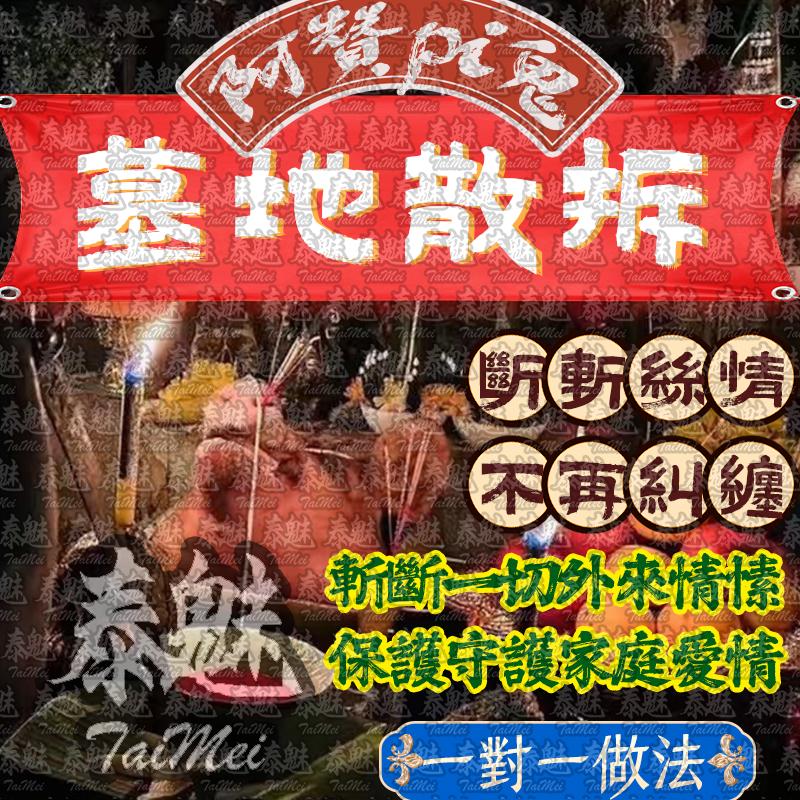 阿贊pi鬼 墓地散拆