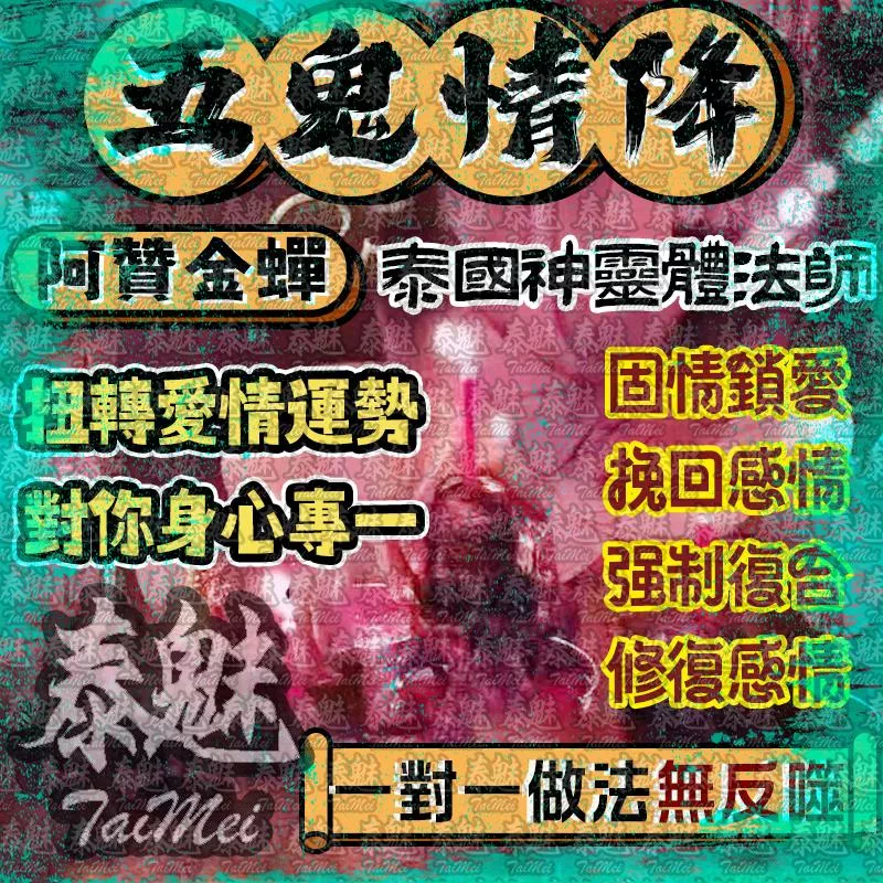 阿贊金蟬 五鬼情降
