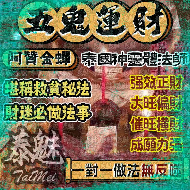 阿贊金蟬 五鬼運財