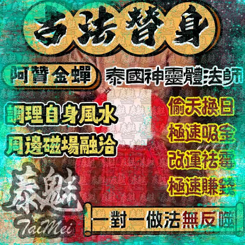 阿贊金蟬 古法換運替身術 阿贊金蟬 古法換運替身術