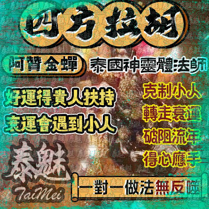阿贊金蟬 四方拉胡