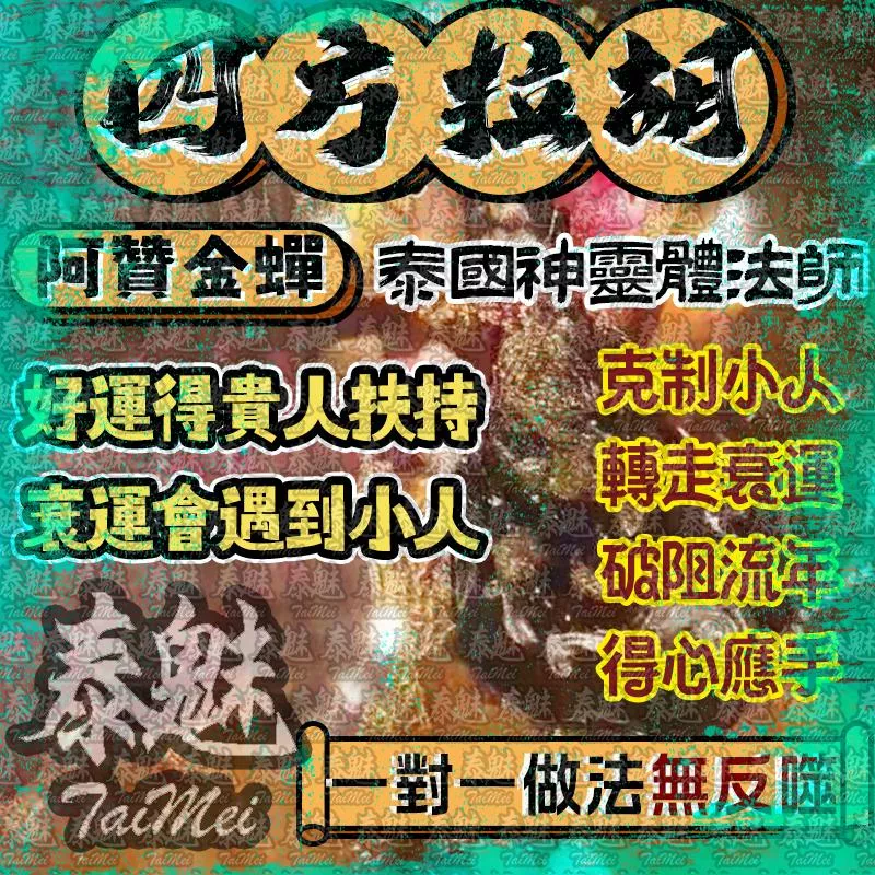 阿贊金蟬 四方拉胡 阿贊金蟬 四方拉胡